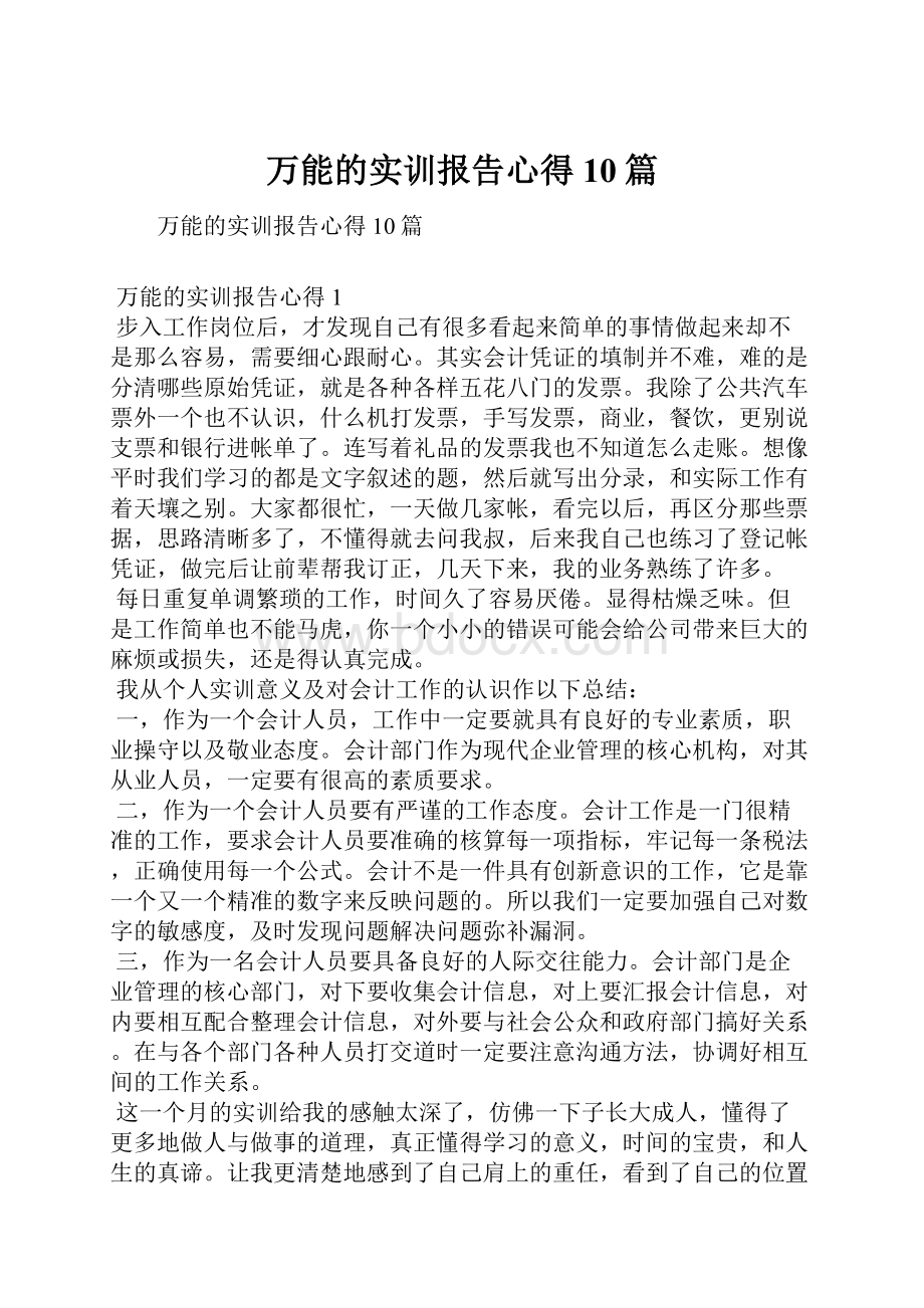 万能的实训报告心得10篇.docx