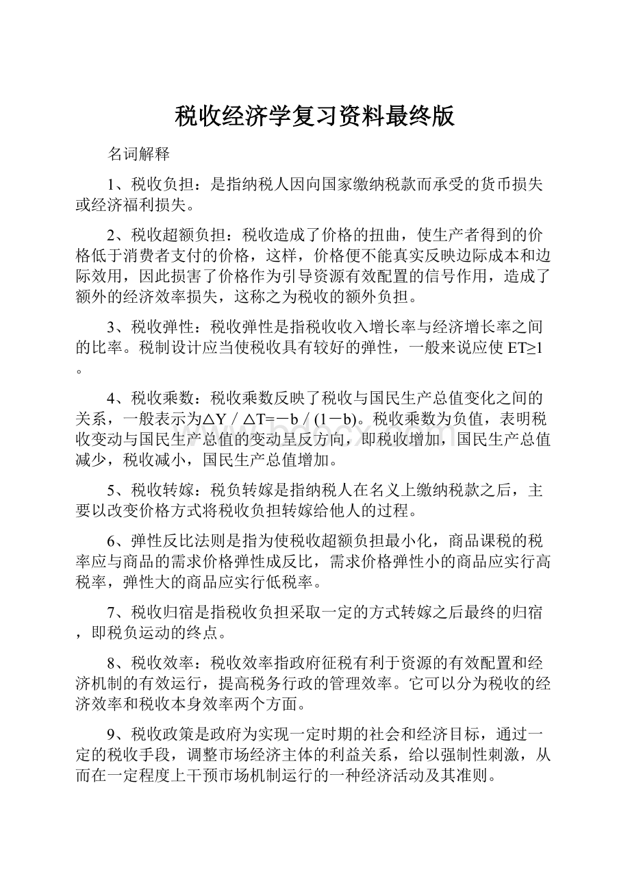 税收经济学复习资料最终版.docx