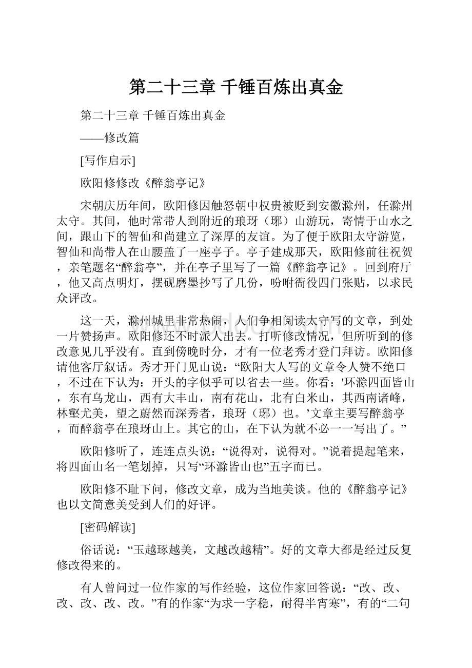 第二十三章 千锤百炼出真金.docx