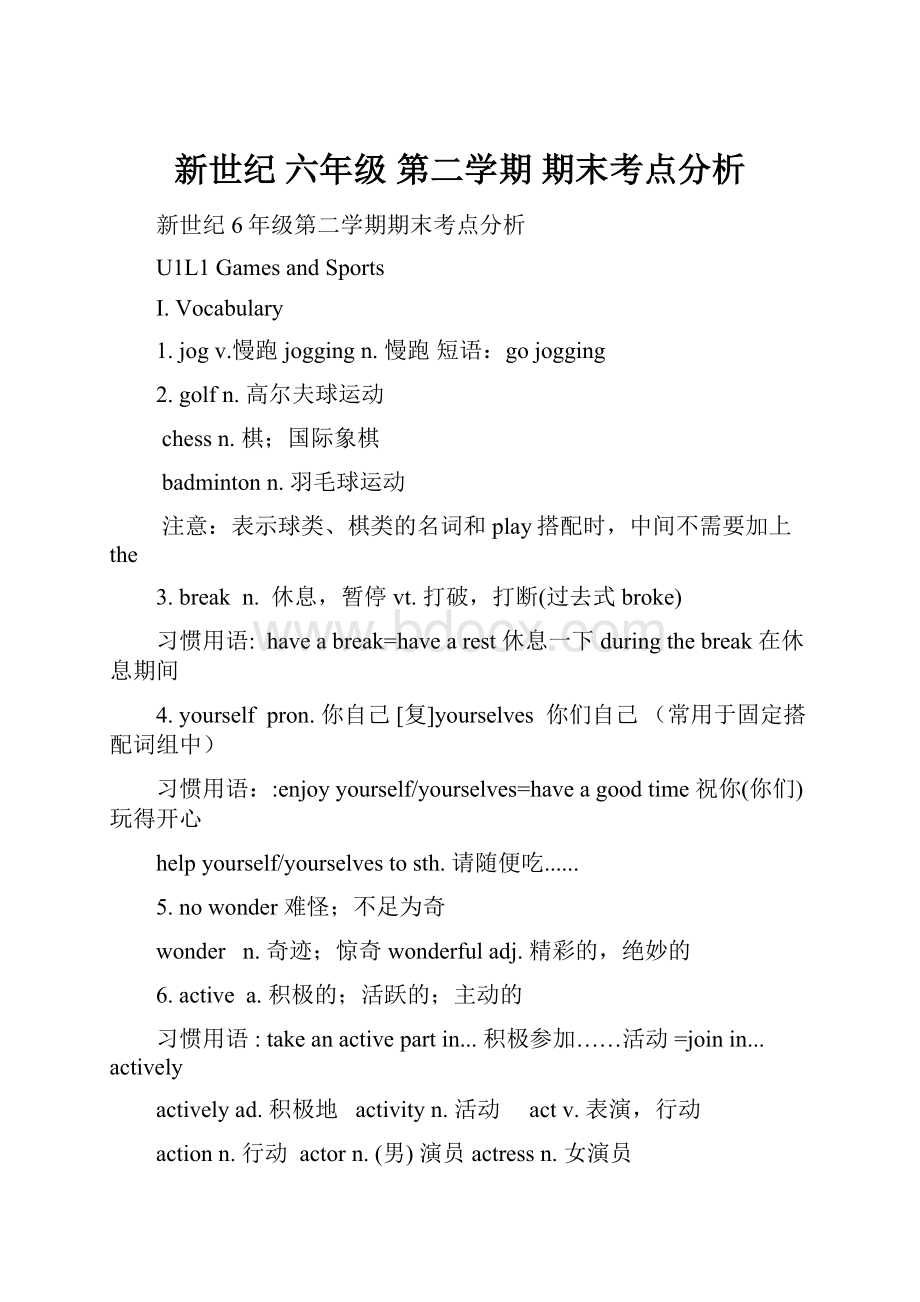 新世纪六年级 第二学期期末考点分析.docx