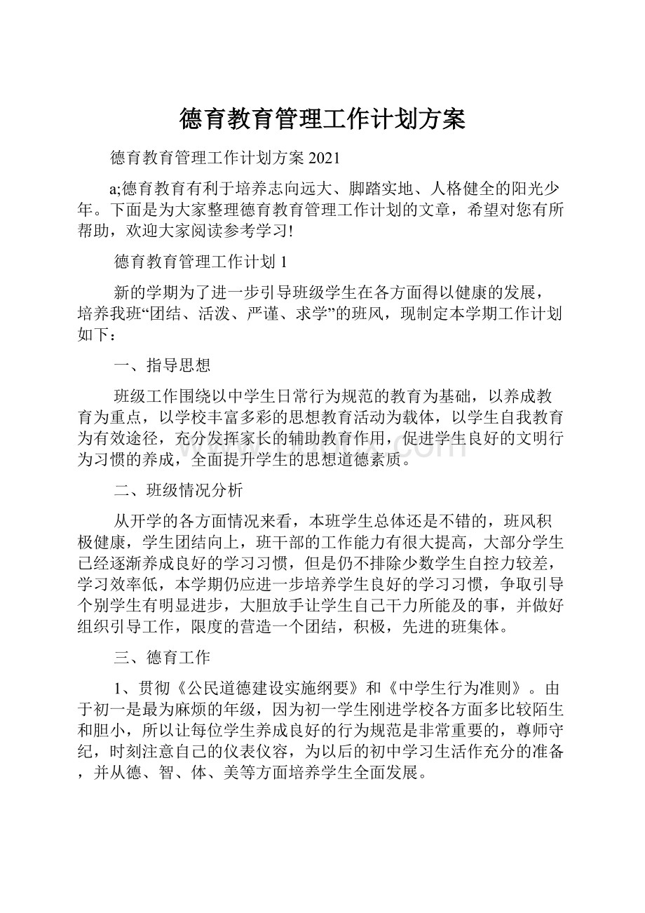 德育教育管理工作计划方案.docx