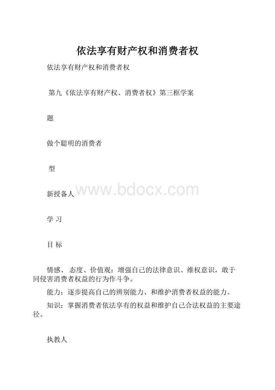 依法享有财产权和消费者权.docx_第1页