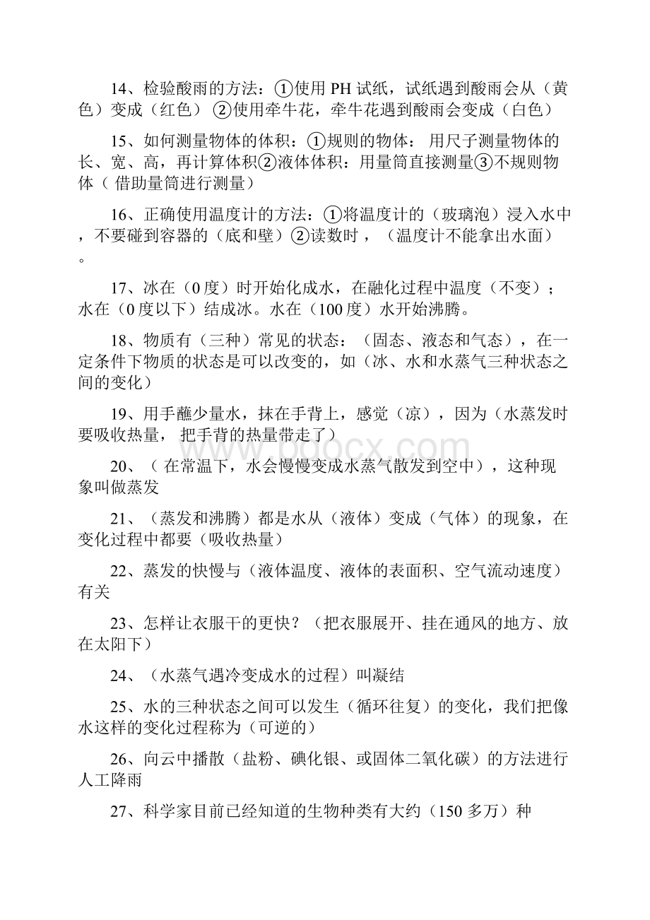 冀教版小学四年级科学下册复习题大全.docx_第2页