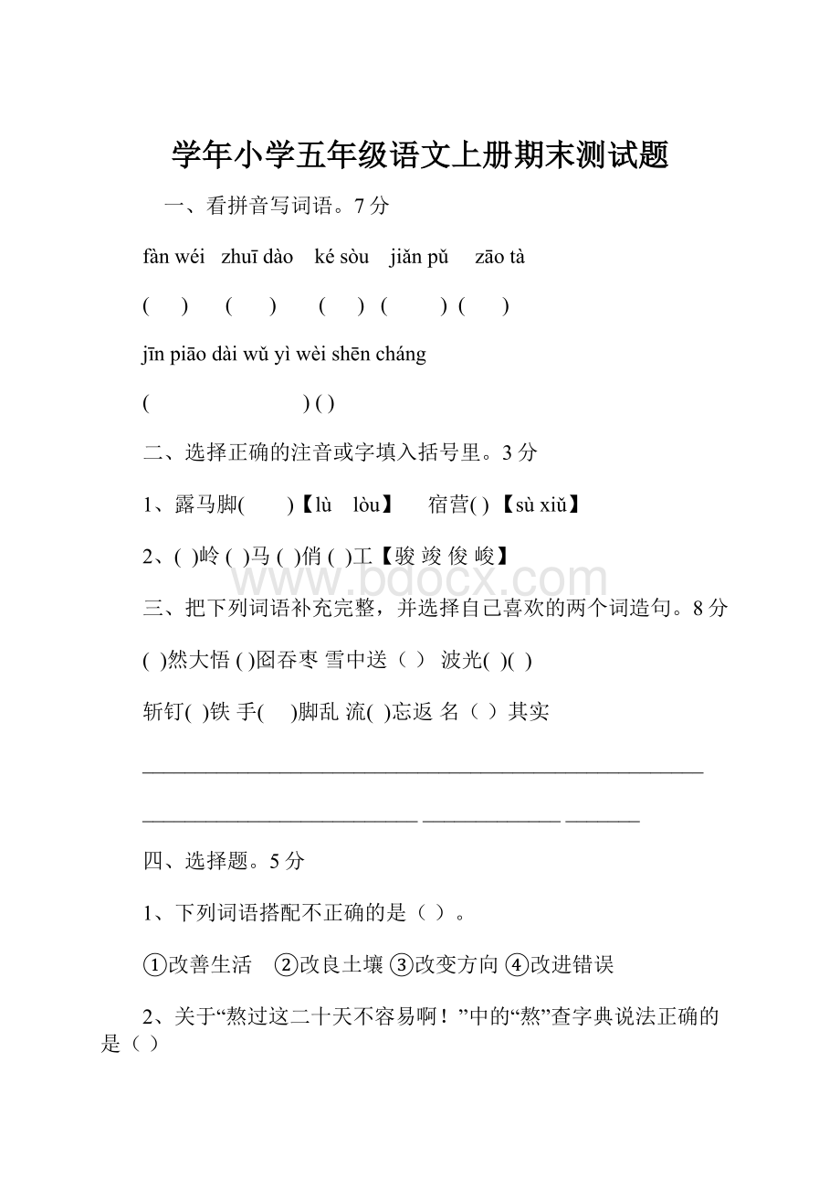 学年小学五年级语文上册期末测试题.docx