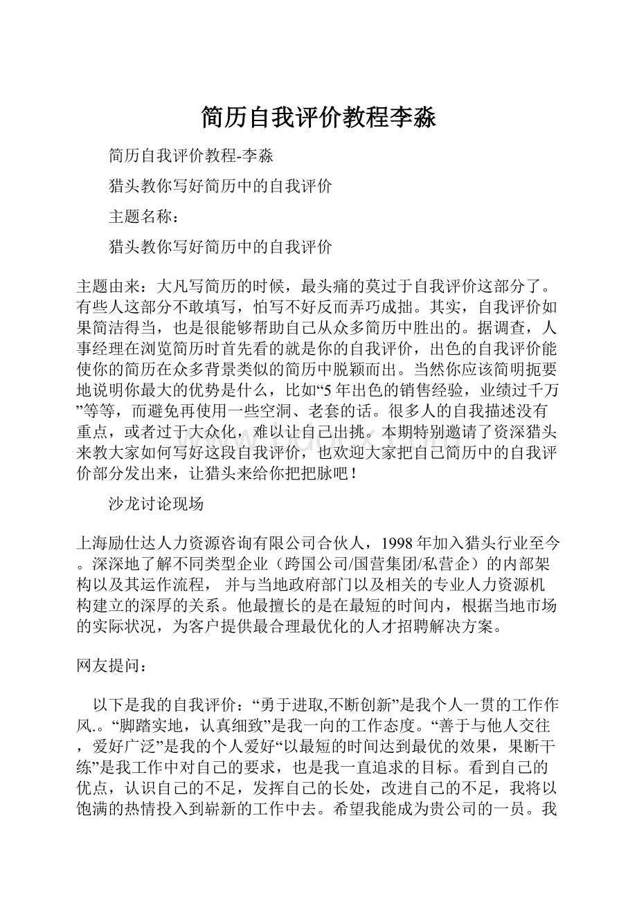 简历自我评价教程李淼.docx