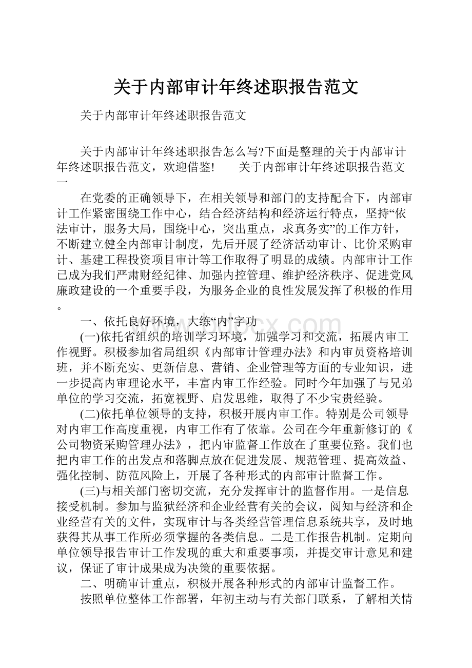 关于内部审计年终述职报告范文.docx