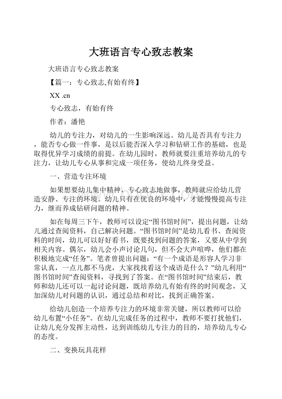 大班语言专心致志教案.docx