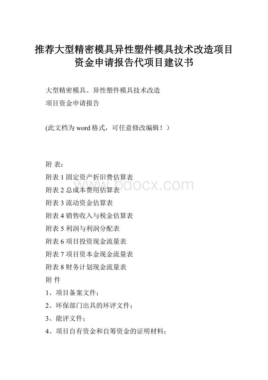 推荐大型精密模具异性塑件模具技术改造项目资金申请报告代项目建议书.docx_第1页