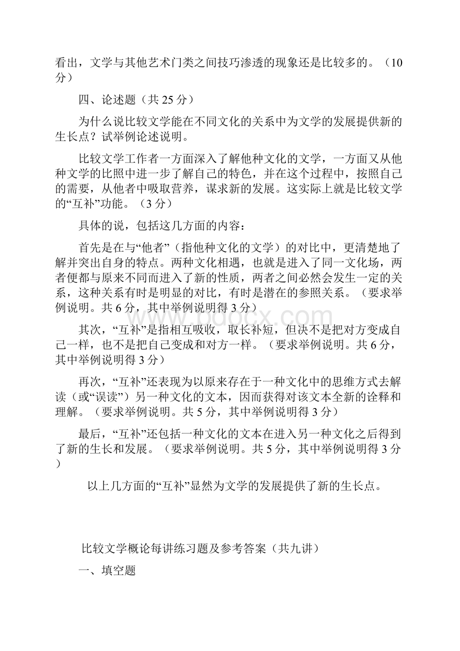 比较文学概论复习题及答案.docx_第2页