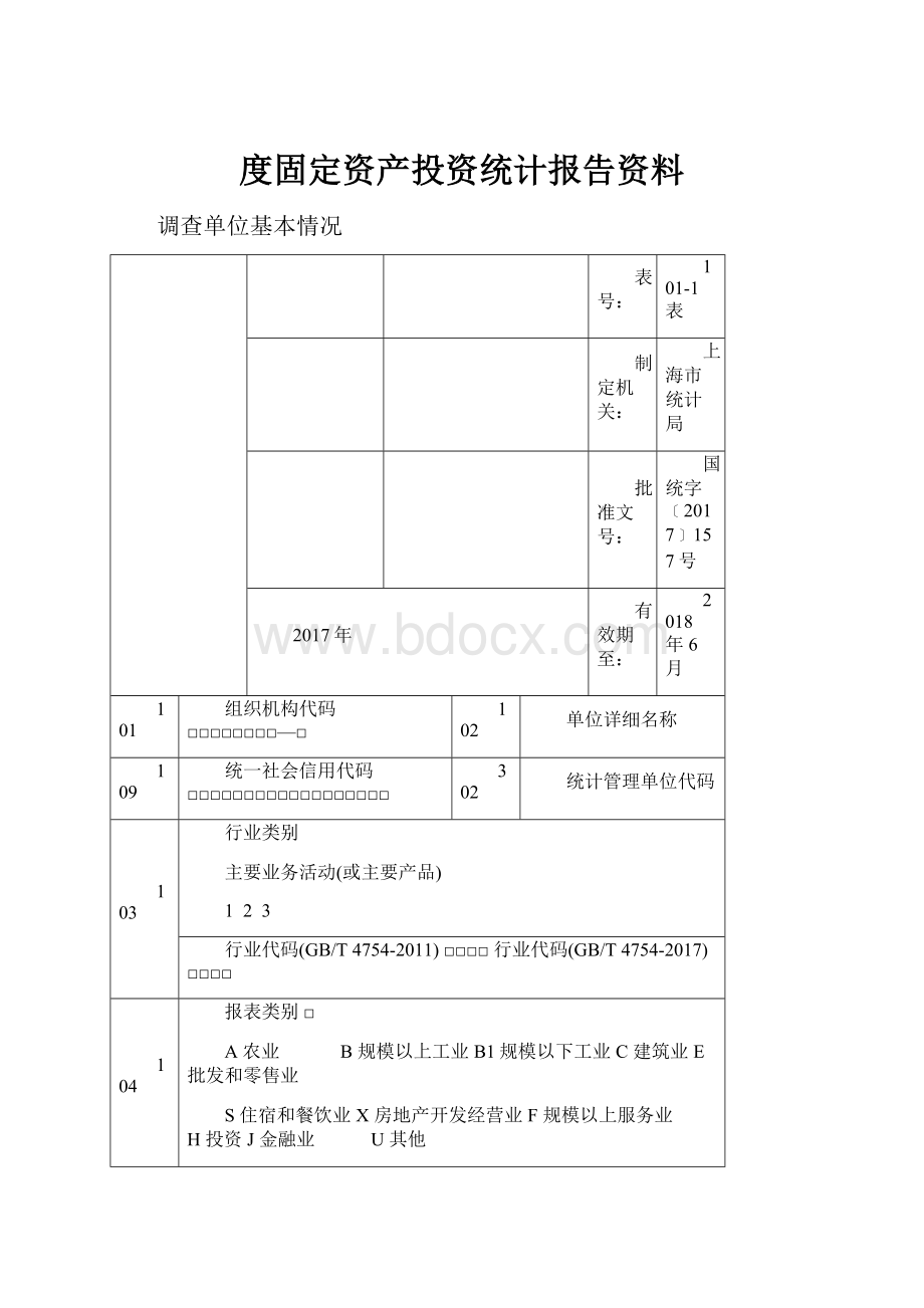 度固定资产投资统计报告资料.docx