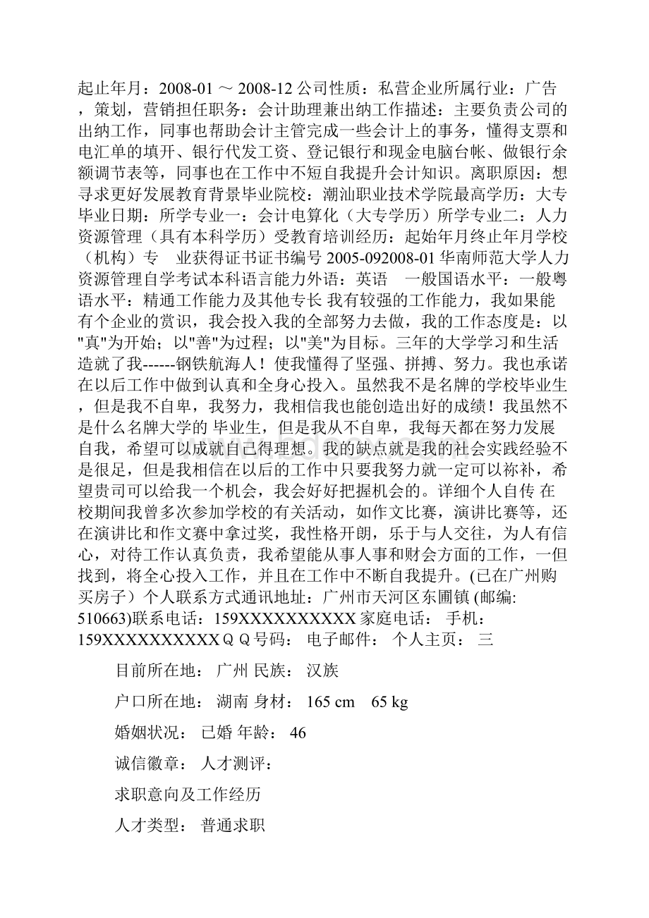 工程管理个人简历的求职意向.docx_第3页