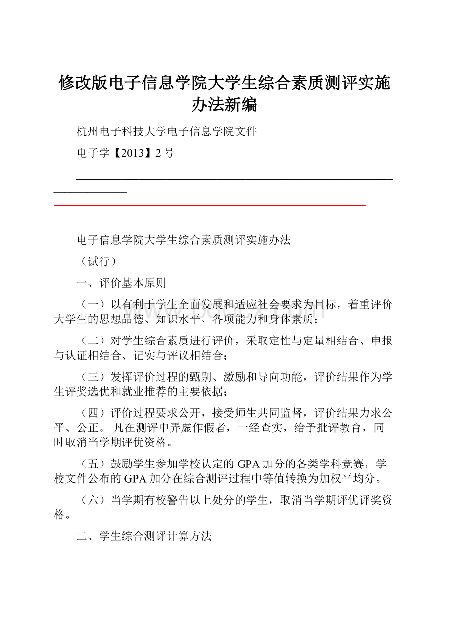 修改版电子信息学院大学生综合素质测评实施办法新编.docx_第1页