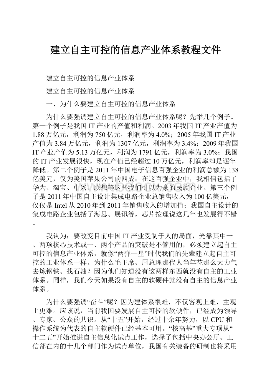 建立自主可控的信息产业体系教程文件.docx