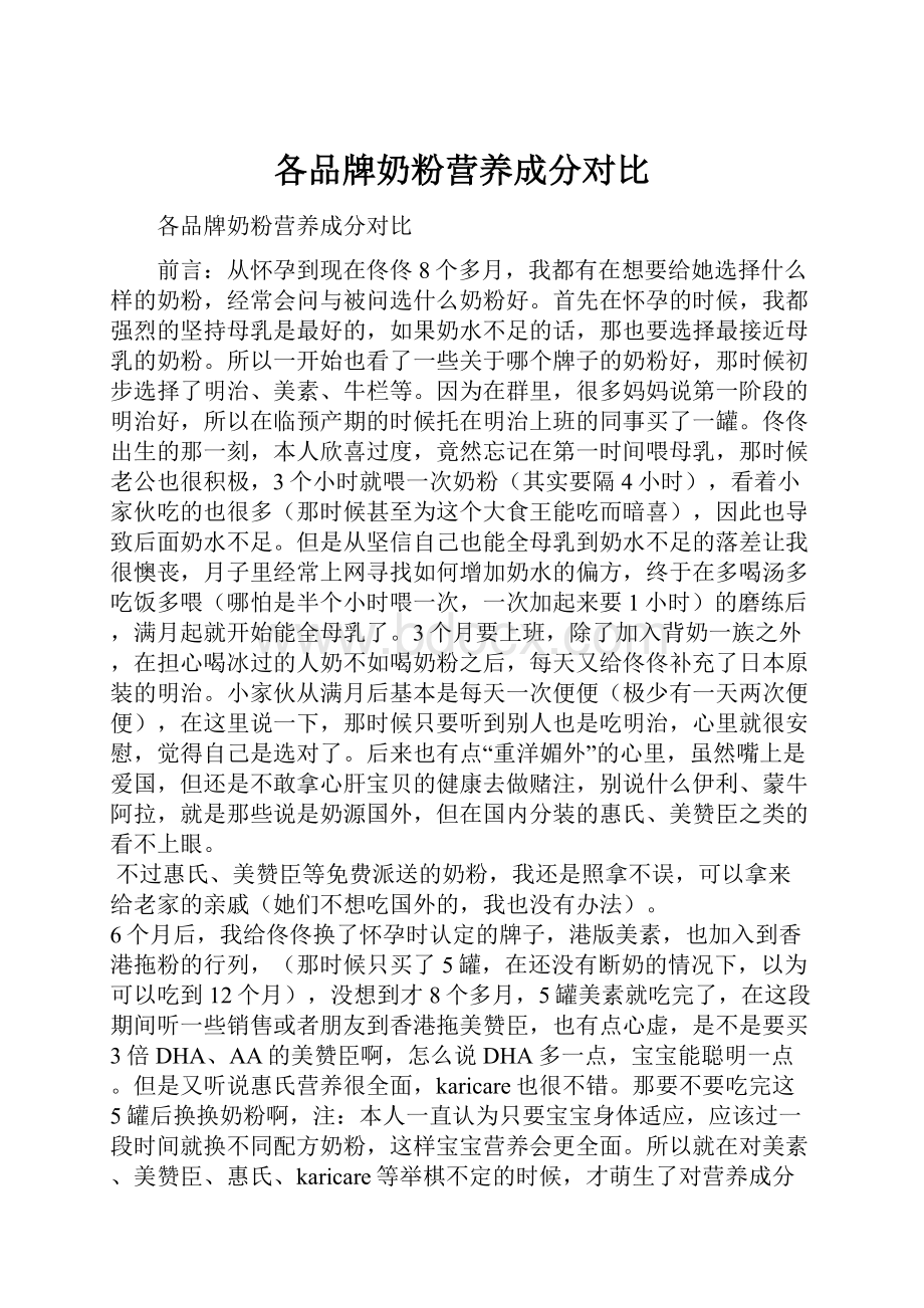 各品牌奶粉营养成分对比.docx_第1页