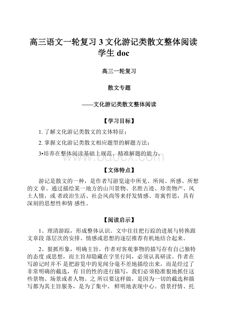 高三语文一轮复习3文化游记类散文整体阅读学生doc.docx