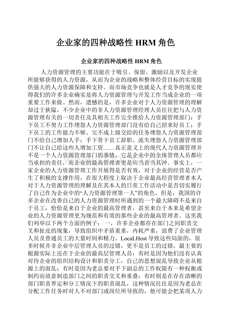 企业家的四种战略性HRM角色.docx_第1页