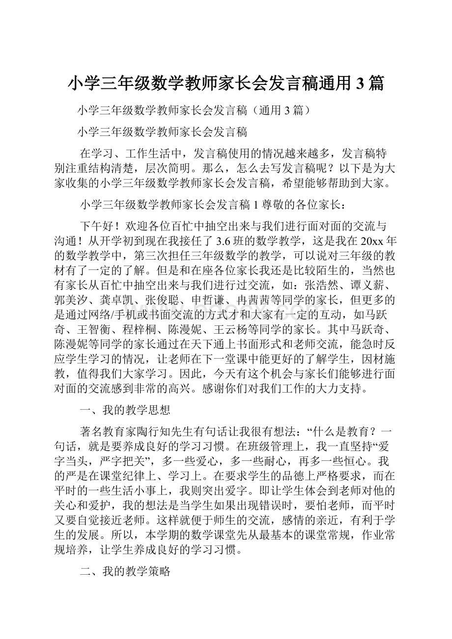 小学三年级数学教师家长会发言稿通用3篇.docx