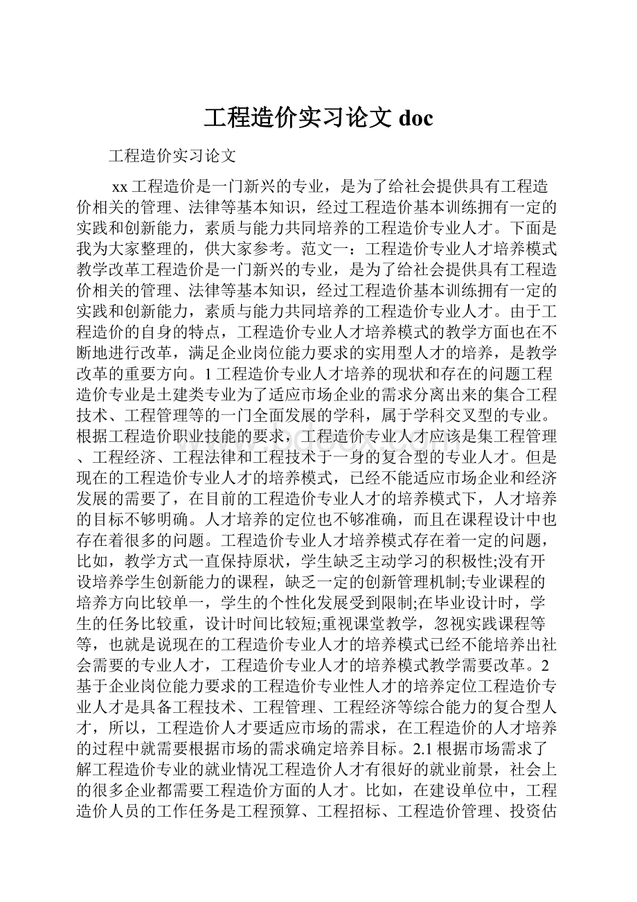 工程造价实习论文doc.docx