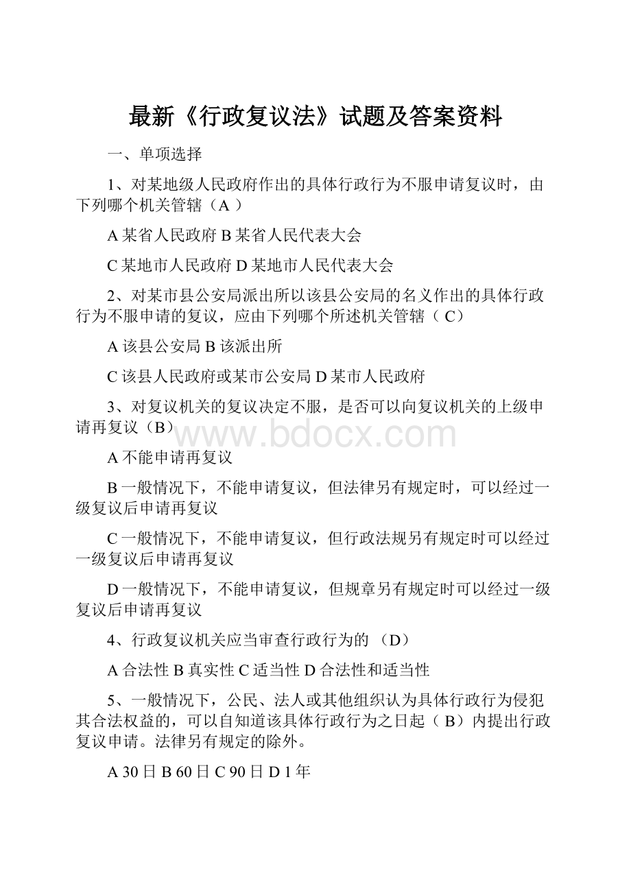 最新《行政复议法》试题及答案资料.docx_第1页