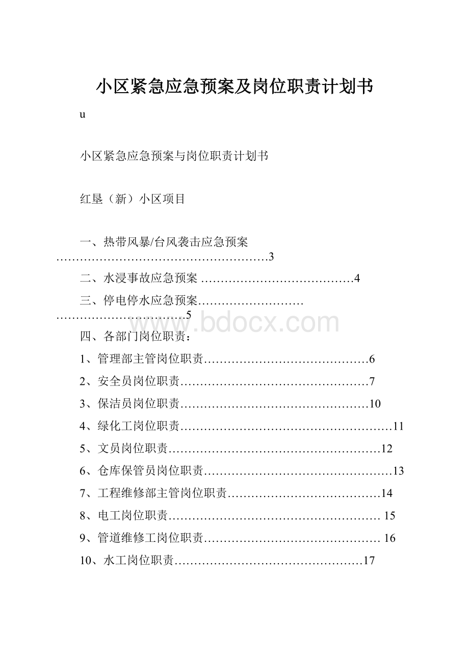 小区紧急应急预案及岗位职责计划书.docx