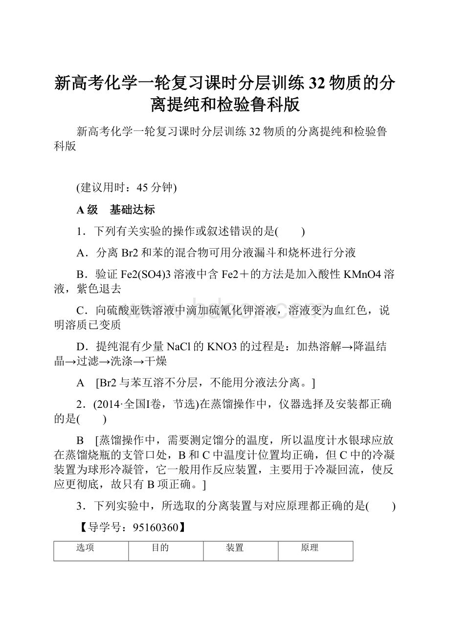 新高考化学一轮复习课时分层训练32物质的分离提纯和检验鲁科版.docx