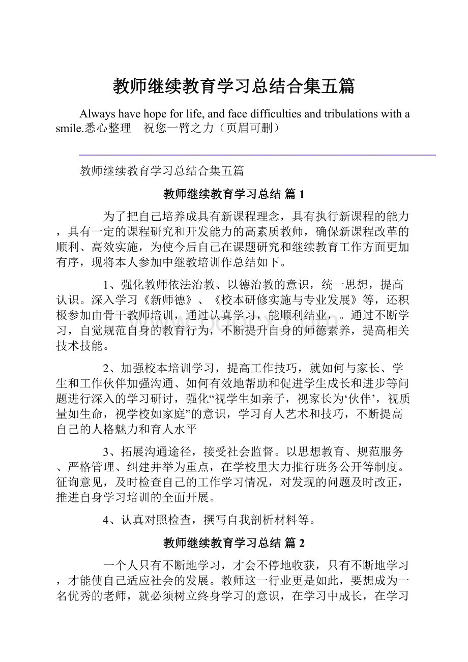 教师继续教育学习总结合集五篇.docx