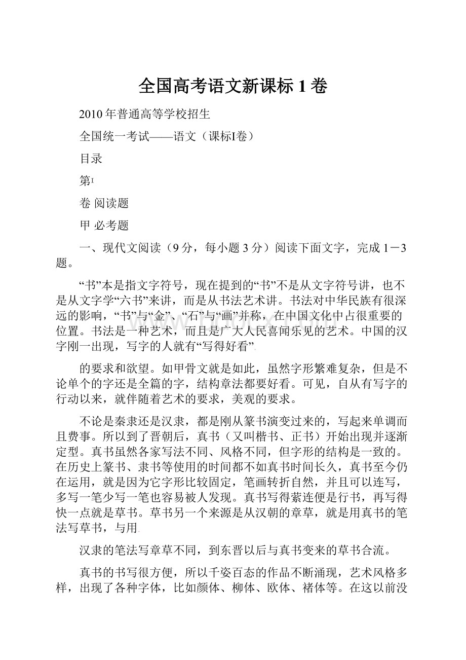 全国高考语文新课标1卷.docx_第1页