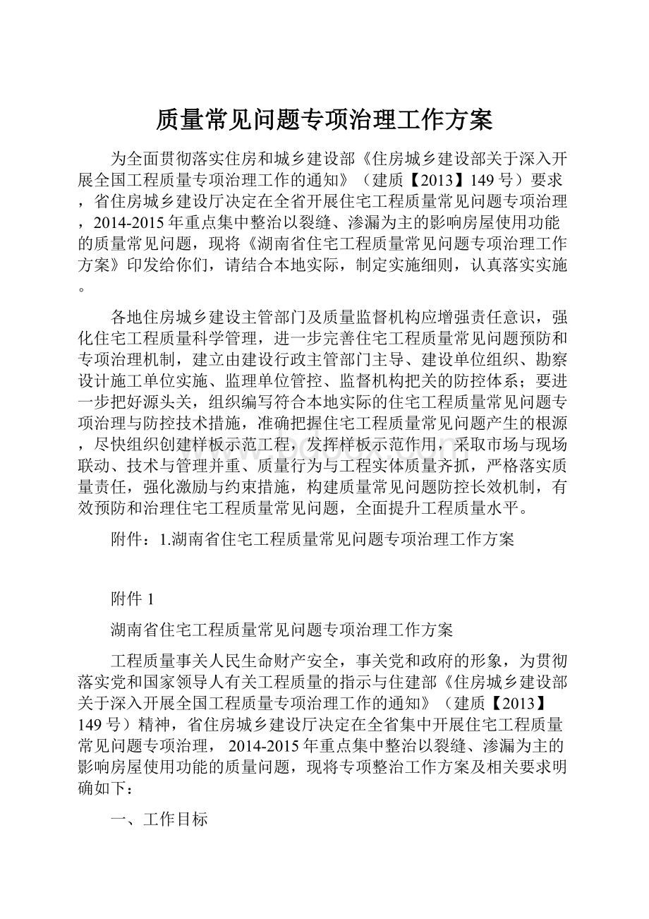 质量常见问题专项治理工作方案.docx_第1页