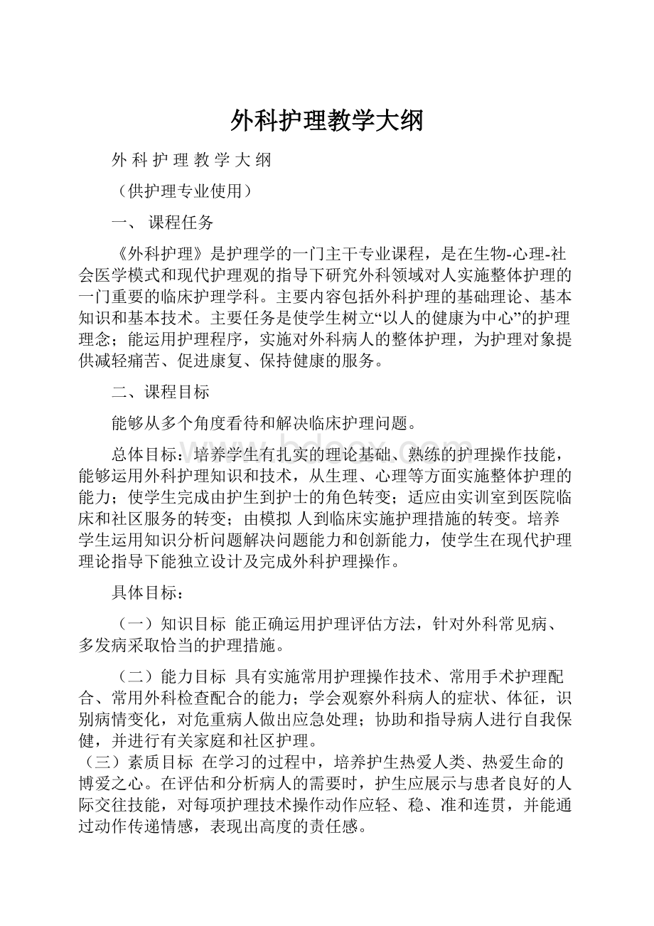 外科护理教学大纲.docx_第1页