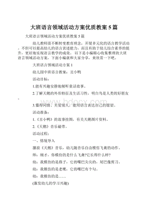 大班语言领域活动方案优质教案5篇.docx