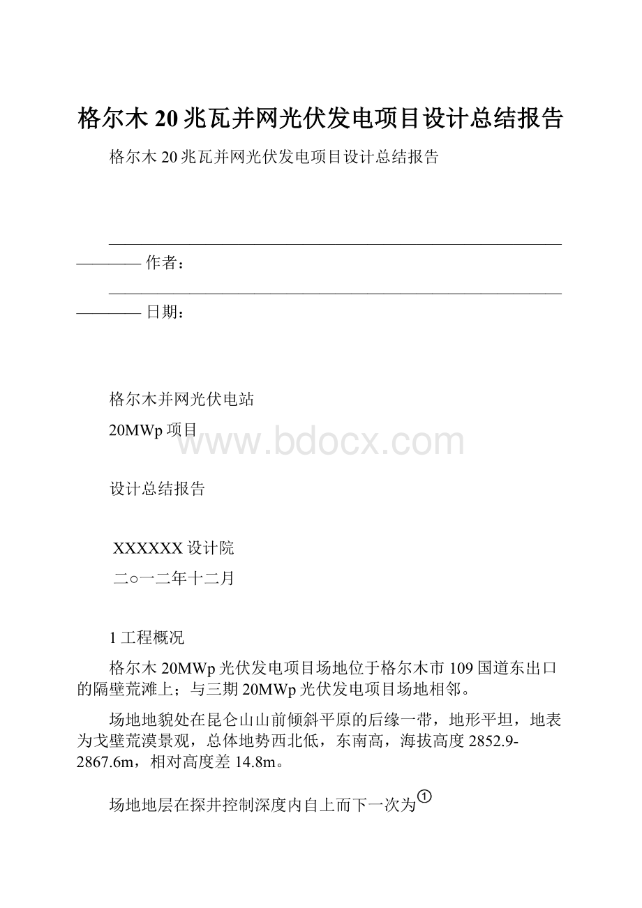 格尔木20兆瓦并网光伏发电项目设计总结报告.docx