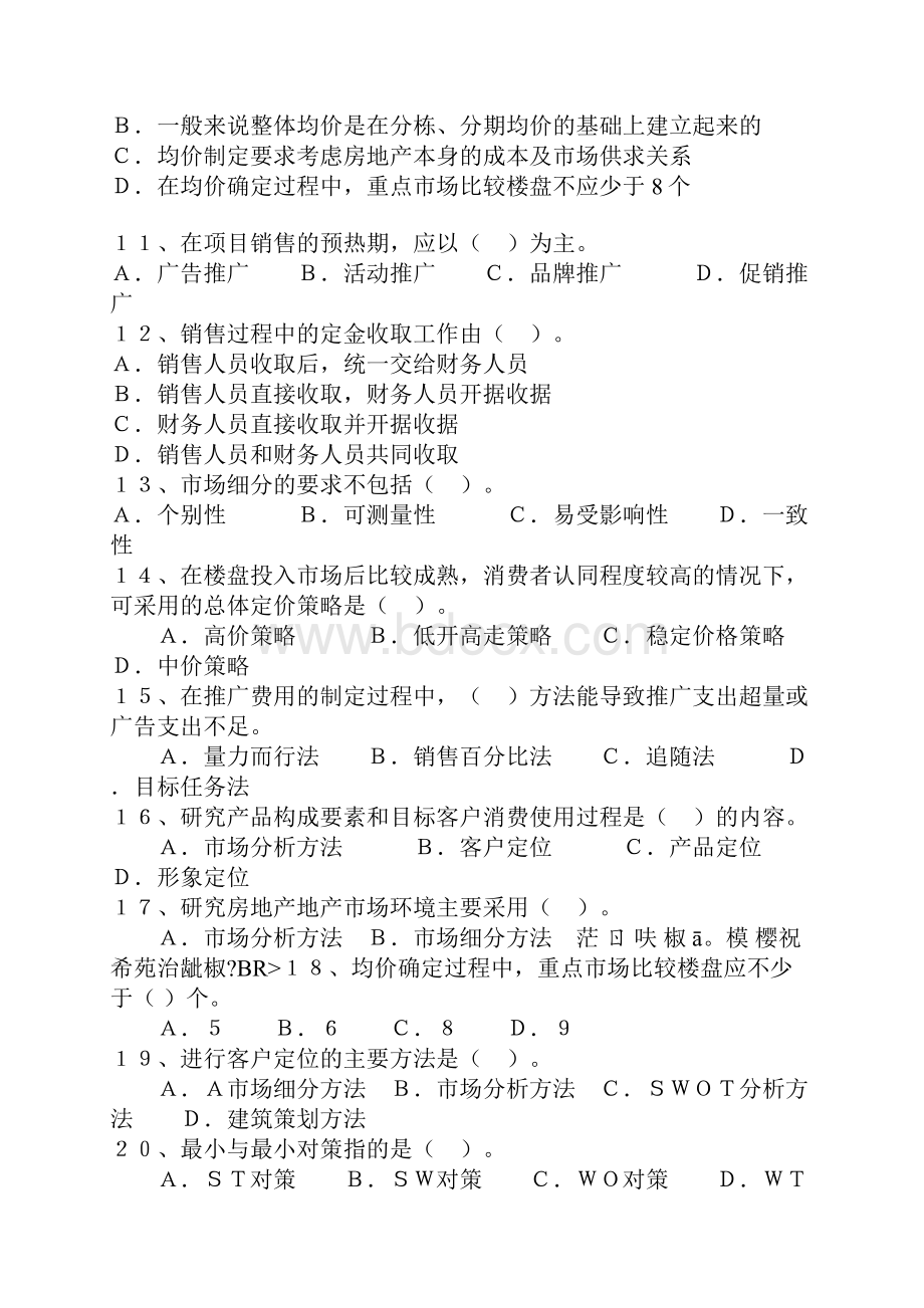 房地产经纪实务模拟试题第一卷附答案.docx_第2页