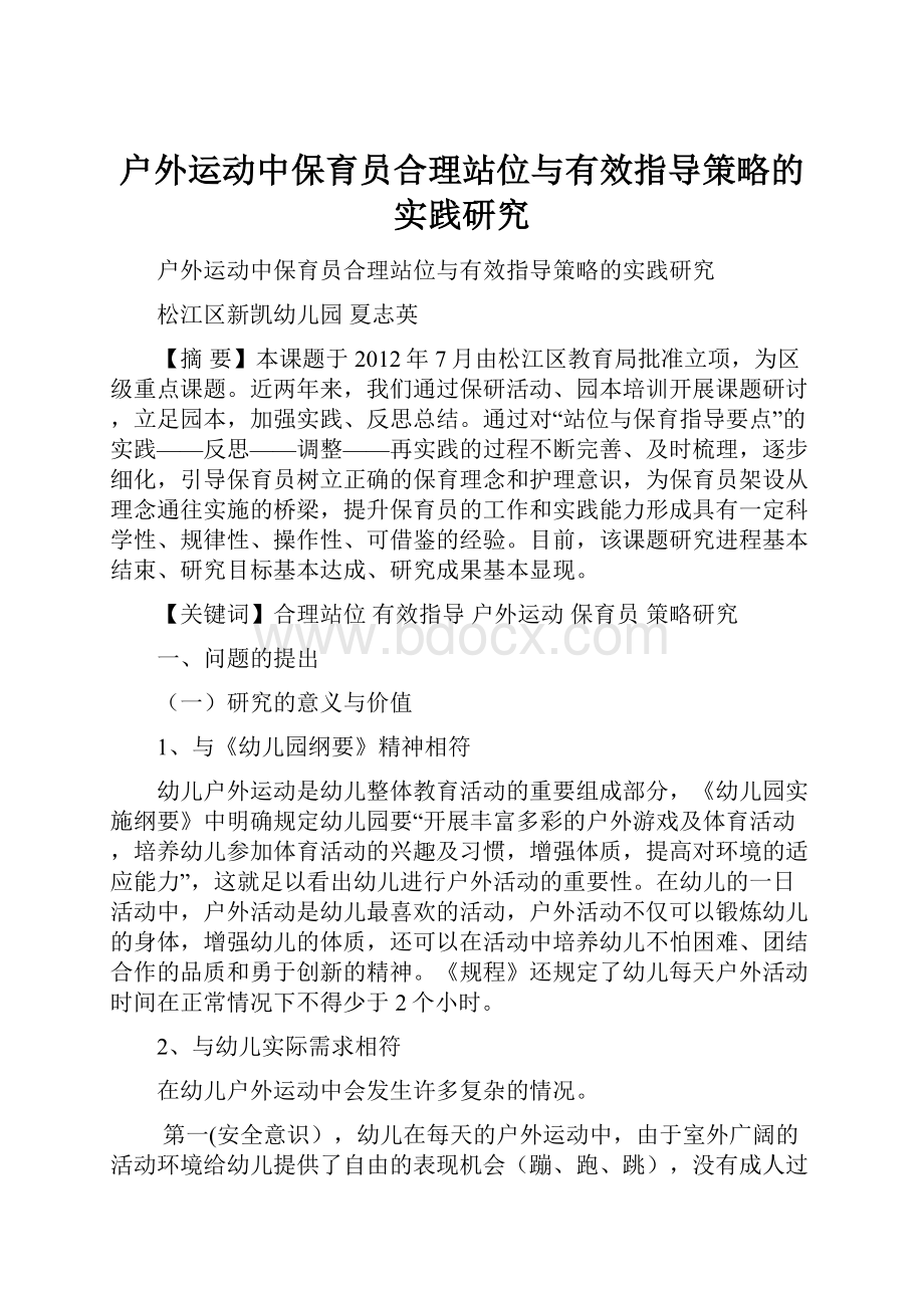 户外运动中保育员合理站位与有效指导策略的实践研究.docx_第1页