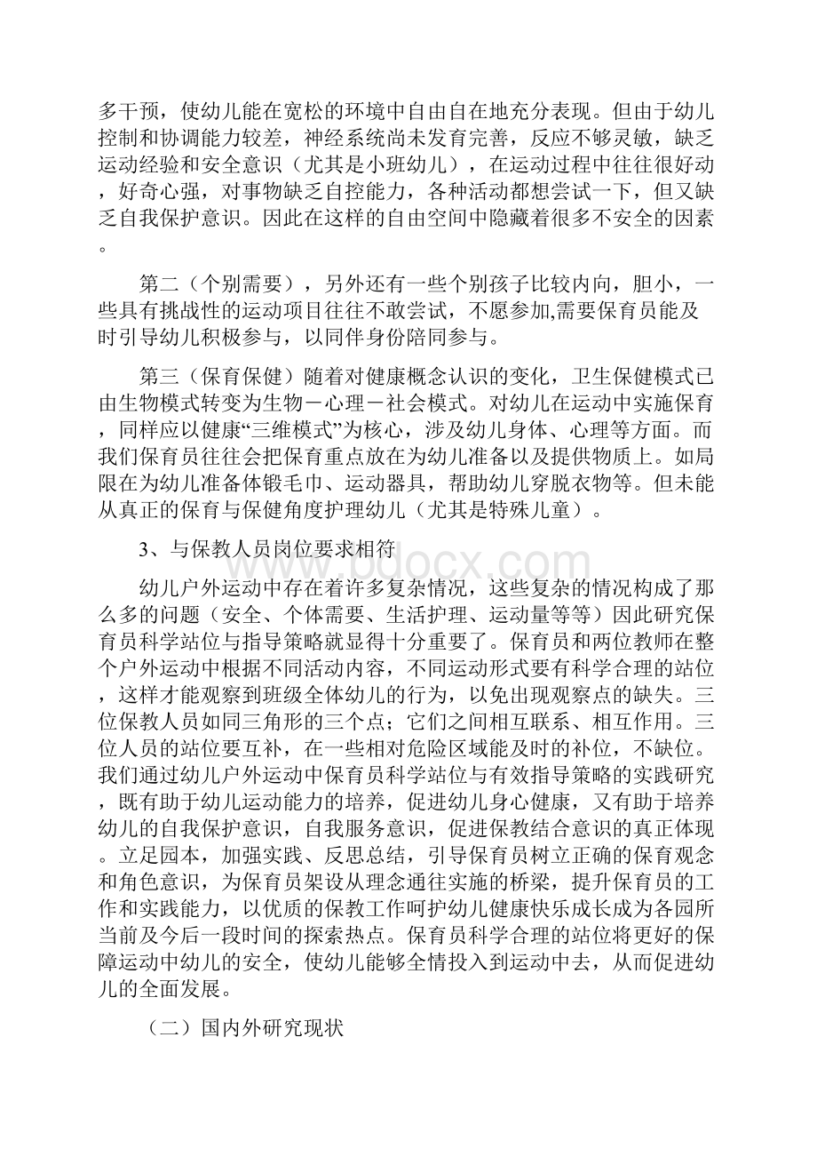 户外运动中保育员合理站位与有效指导策略的实践研究.docx_第2页