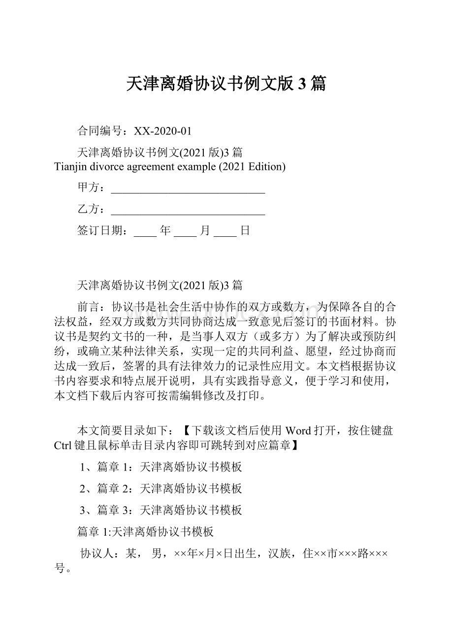 天津离婚协议书例文版3篇.docx_第1页