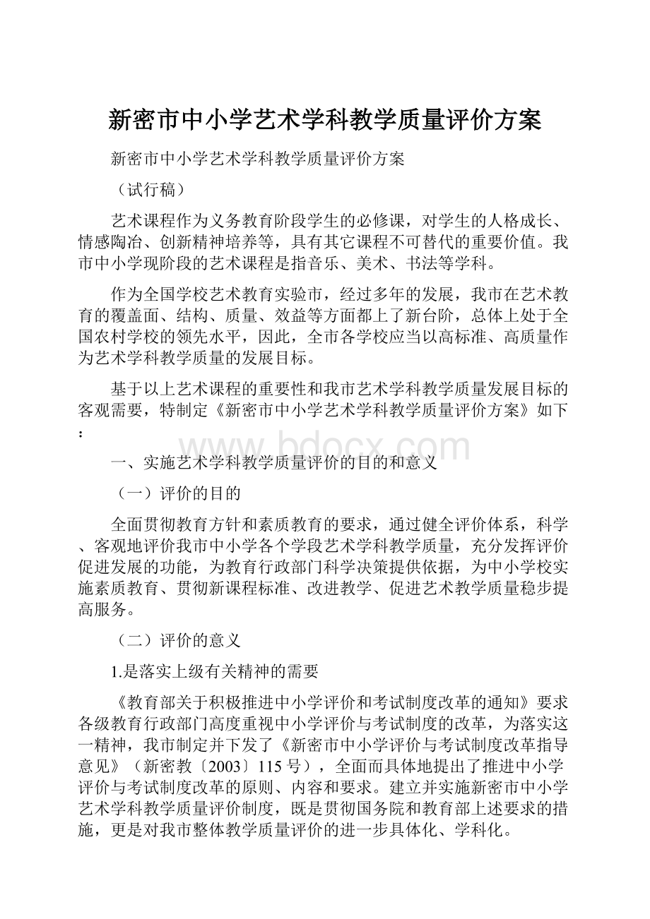 新密市中小学艺术学科教学质量评价方案.docx_第1页