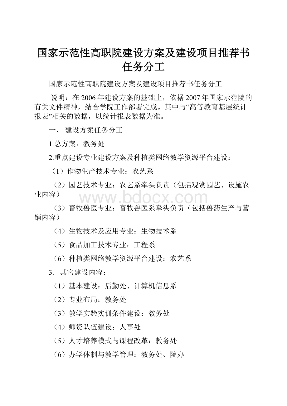 国家示范性高职院建设方案及建设项目推荐书任务分工.docx_第1页