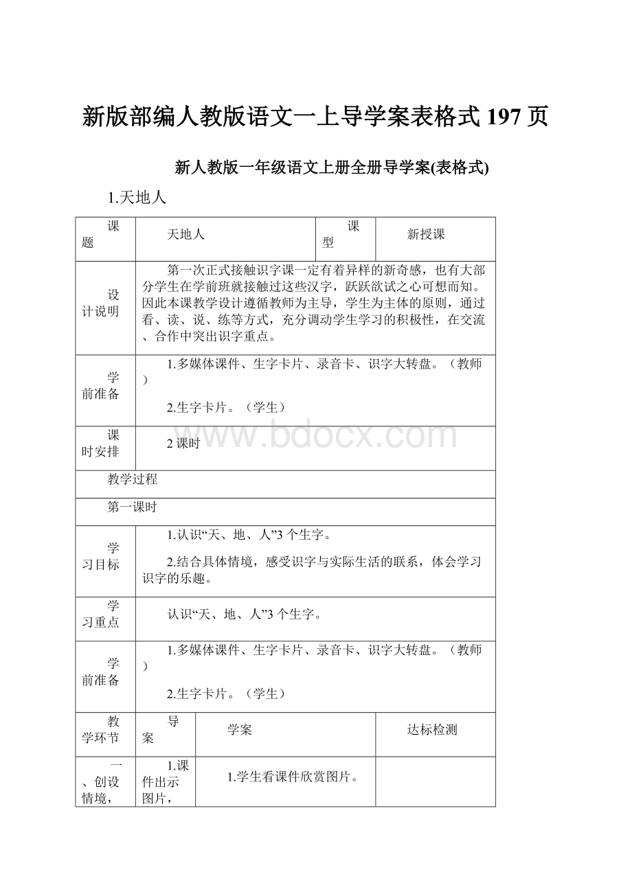 新版部编人教版语文一上导学案表格式197页.docx_第1页