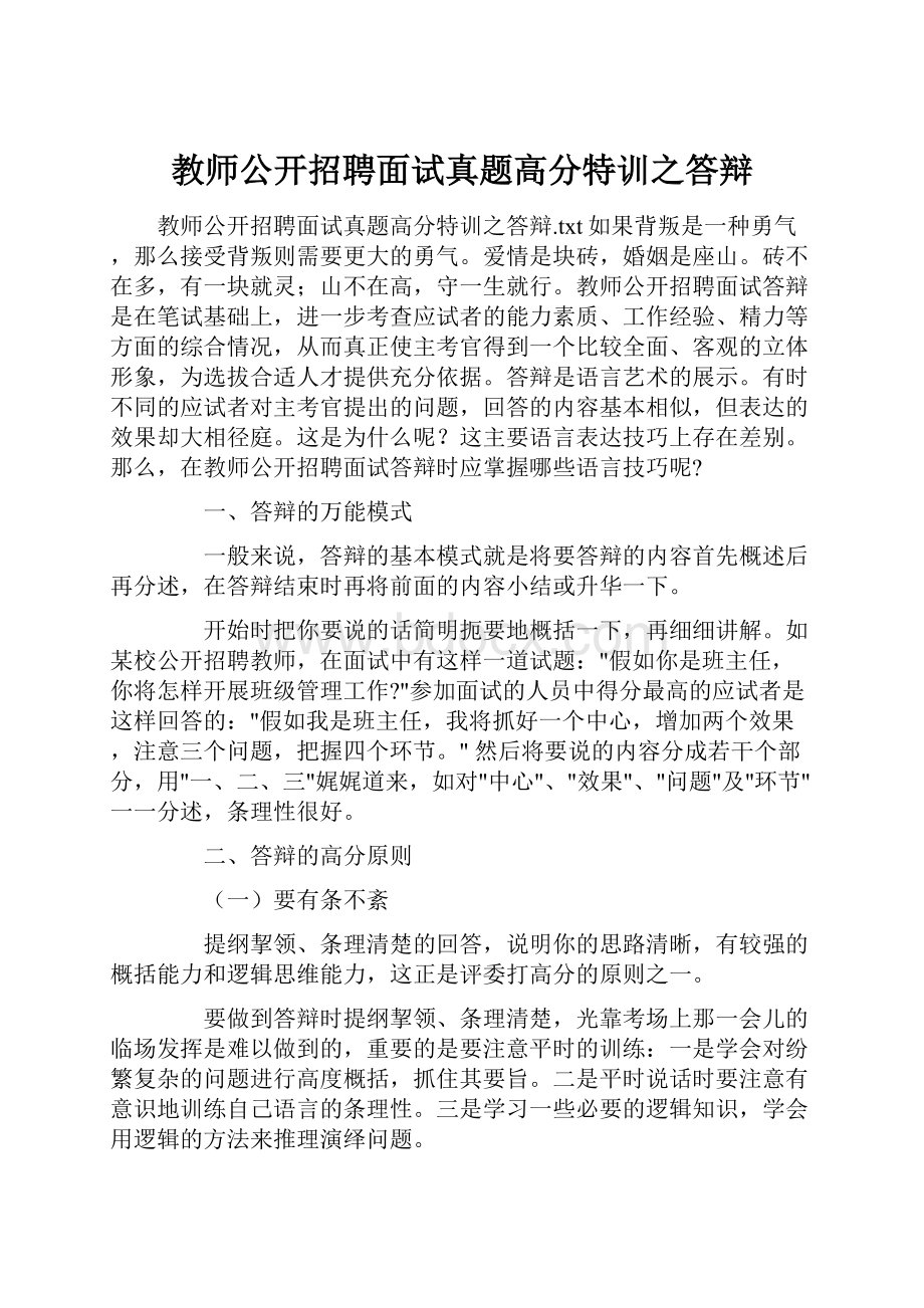 教师公开招聘面试真题高分特训之答辩.docx_第1页