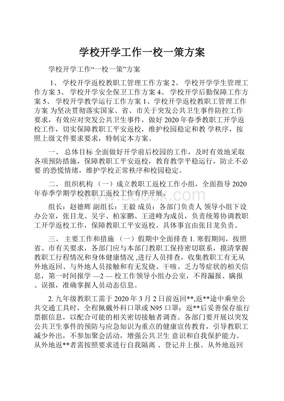 学校开学工作一校一策方案.docx_第1页