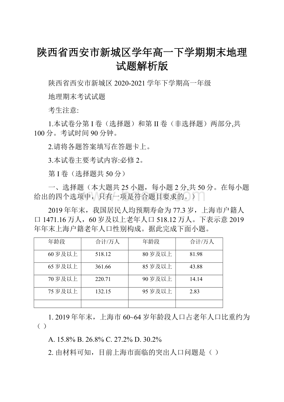 陕西省西安市新城区学年高一下学期期末地理试题解析版.docx