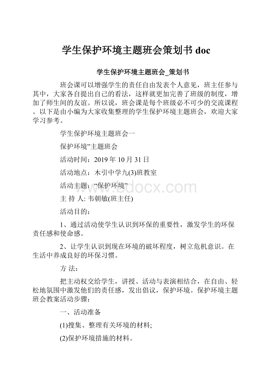 学生保护环境主题班会策划书doc.docx