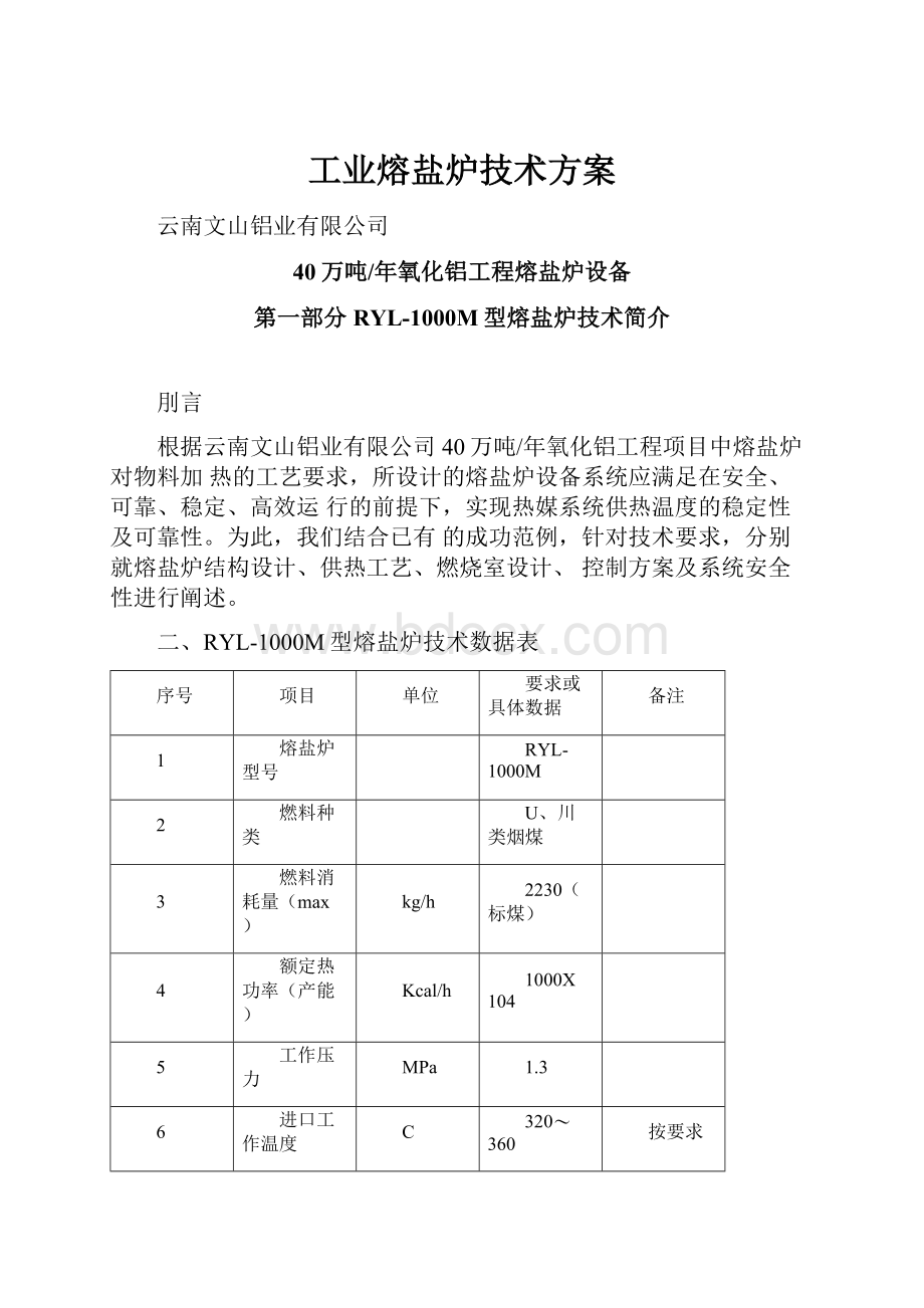 工业熔盐炉技术方案.docx_第1页