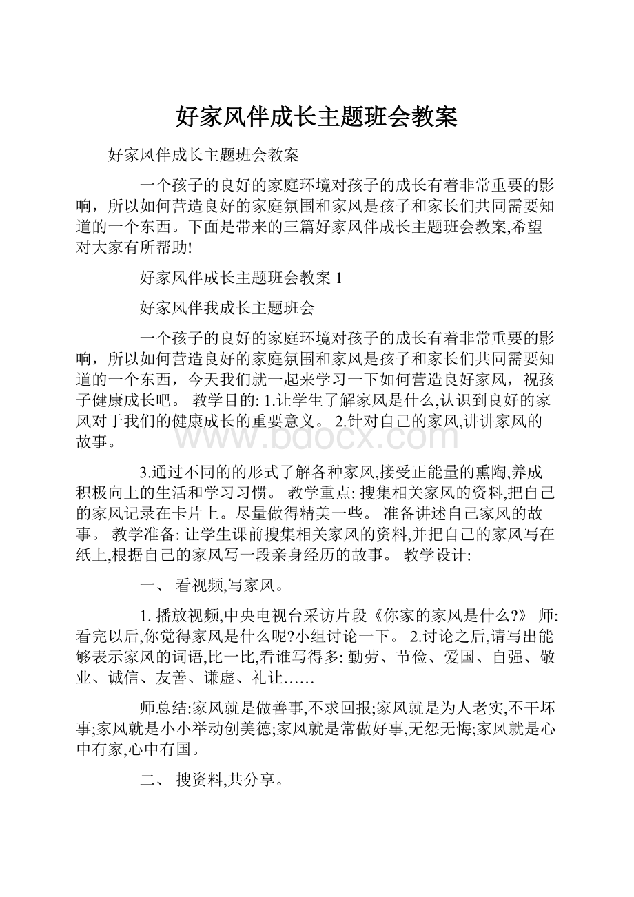 好家风伴成长主题班会教案.docx