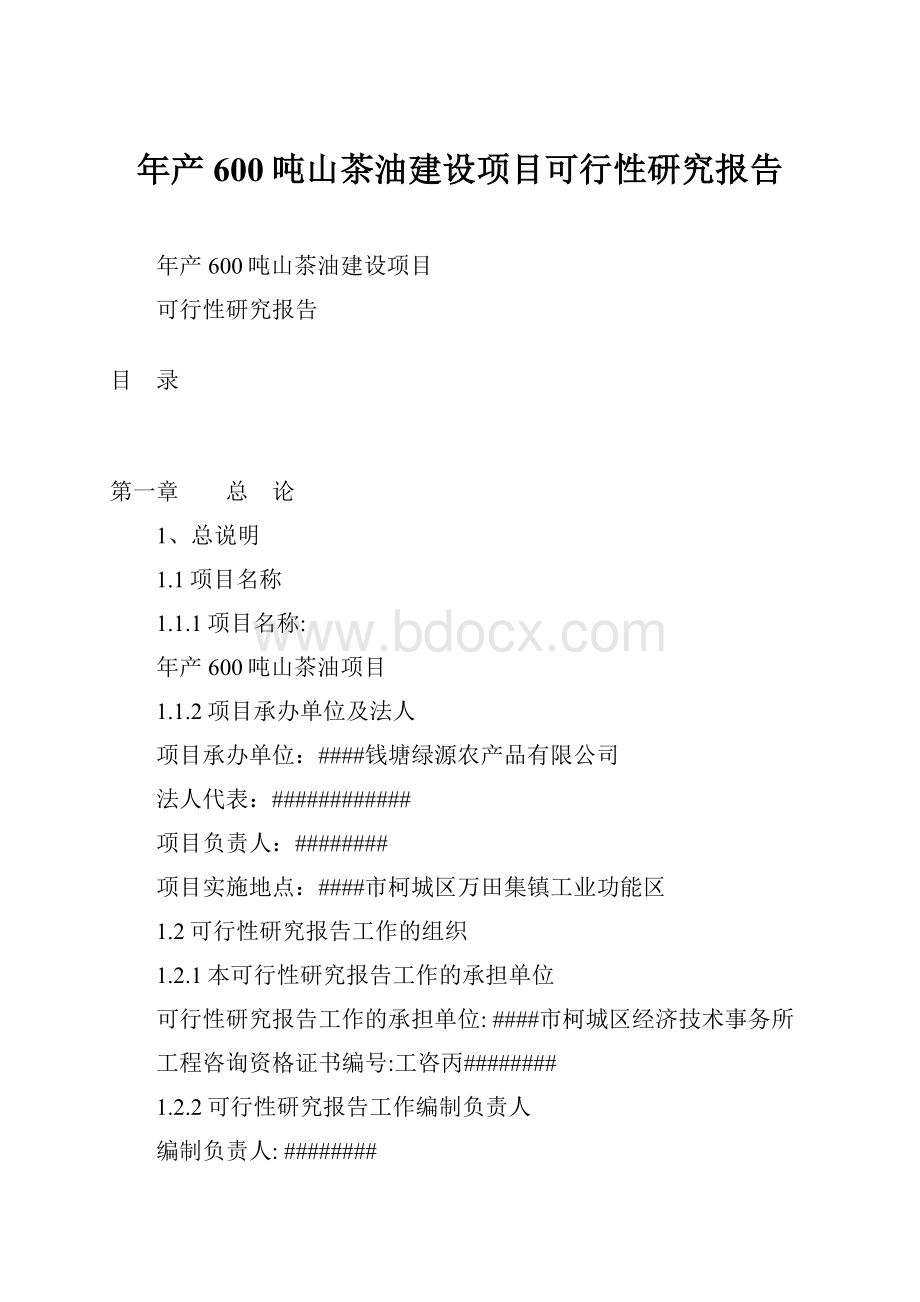 年产600吨山茶油建设项目可行性研究报告.docx_第1页