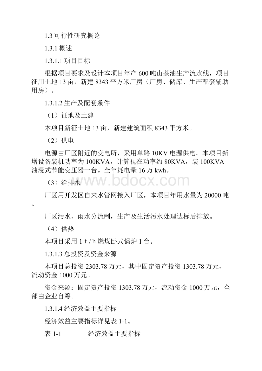 年产600吨山茶油建设项目可行性研究报告.docx_第2页