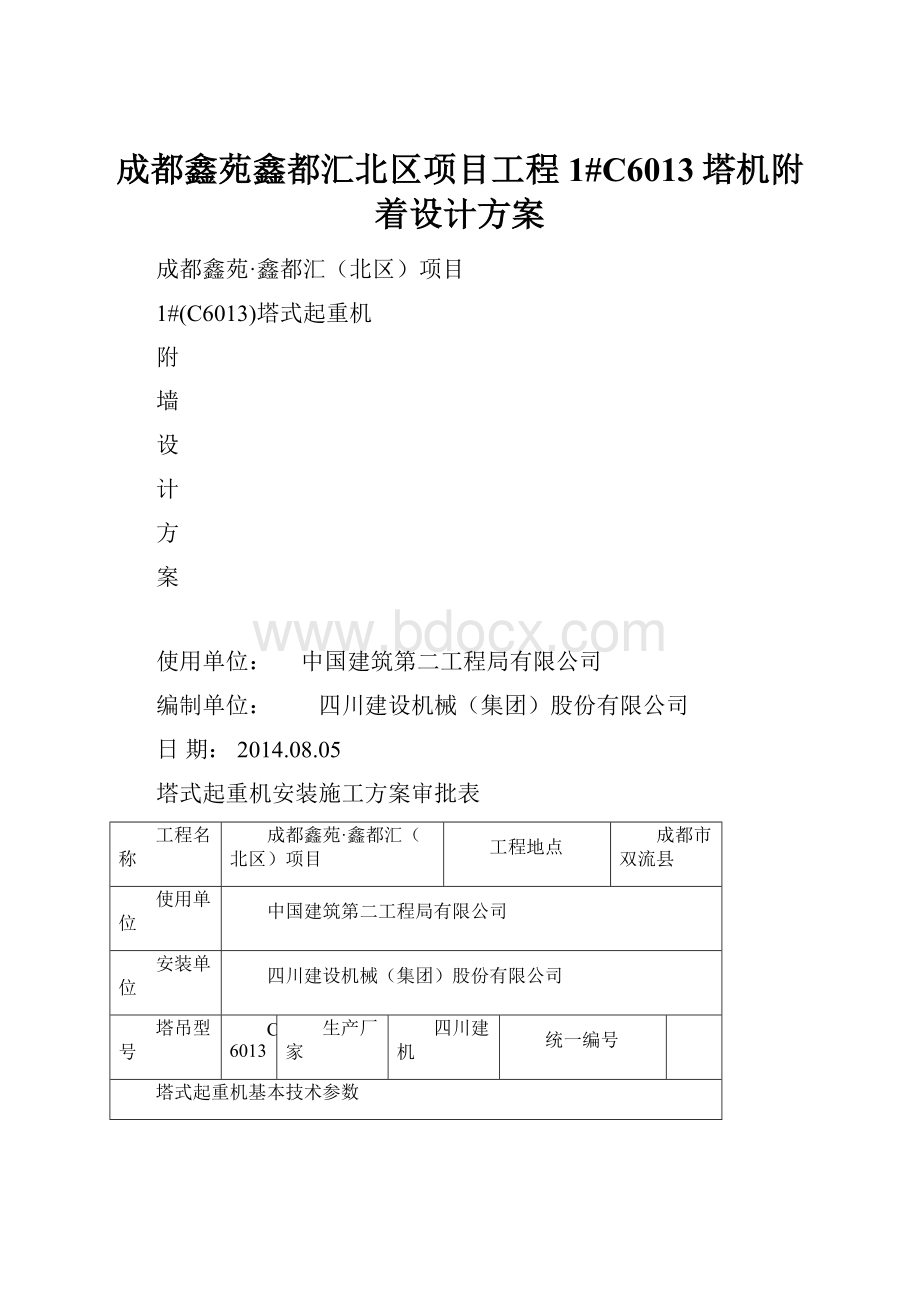 成都鑫苑鑫都汇北区项目工程1#C6013塔机附着设计方案.docx_第1页