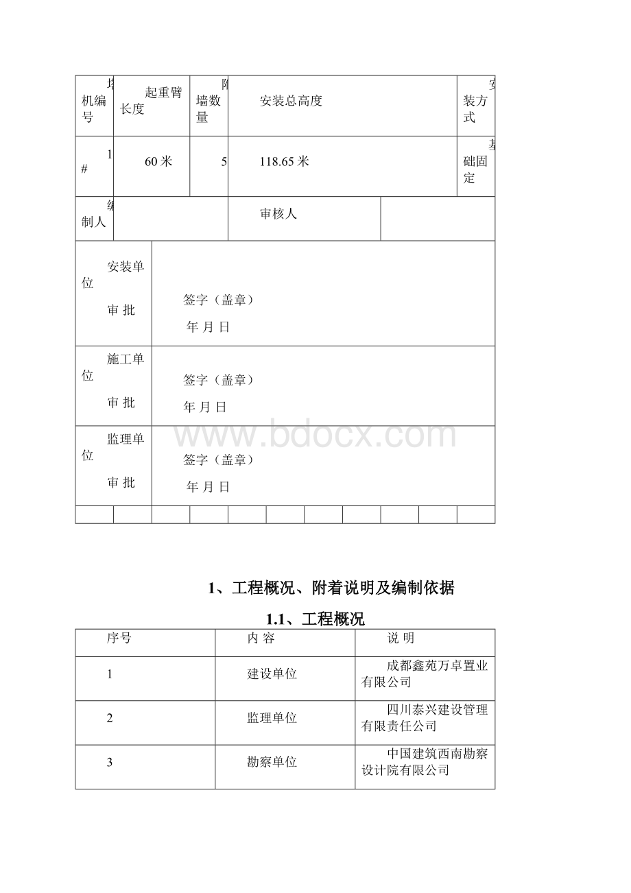 成都鑫苑鑫都汇北区项目工程1#C6013塔机附着设计方案.docx_第2页