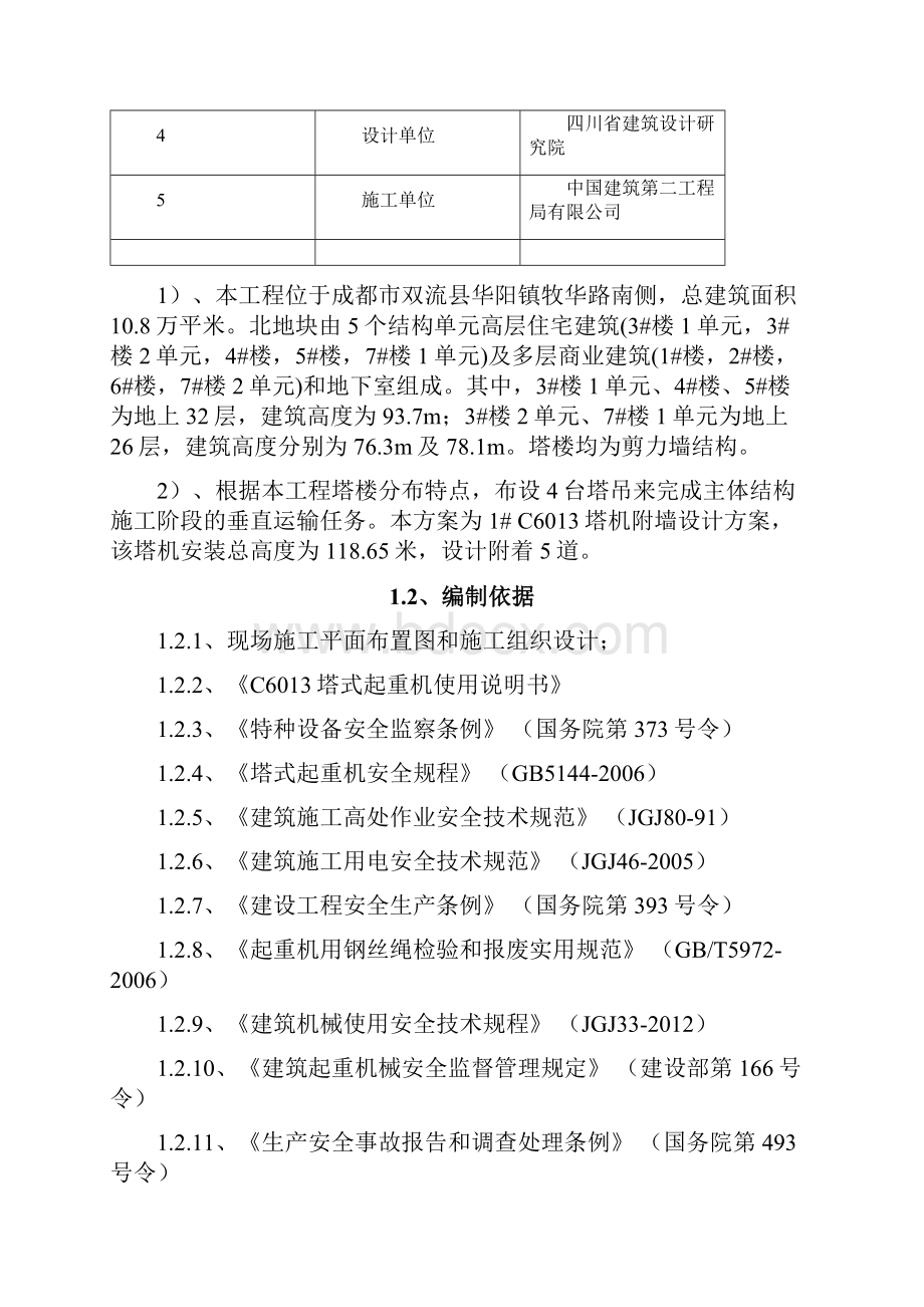 成都鑫苑鑫都汇北区项目工程1#C6013塔机附着设计方案.docx_第3页