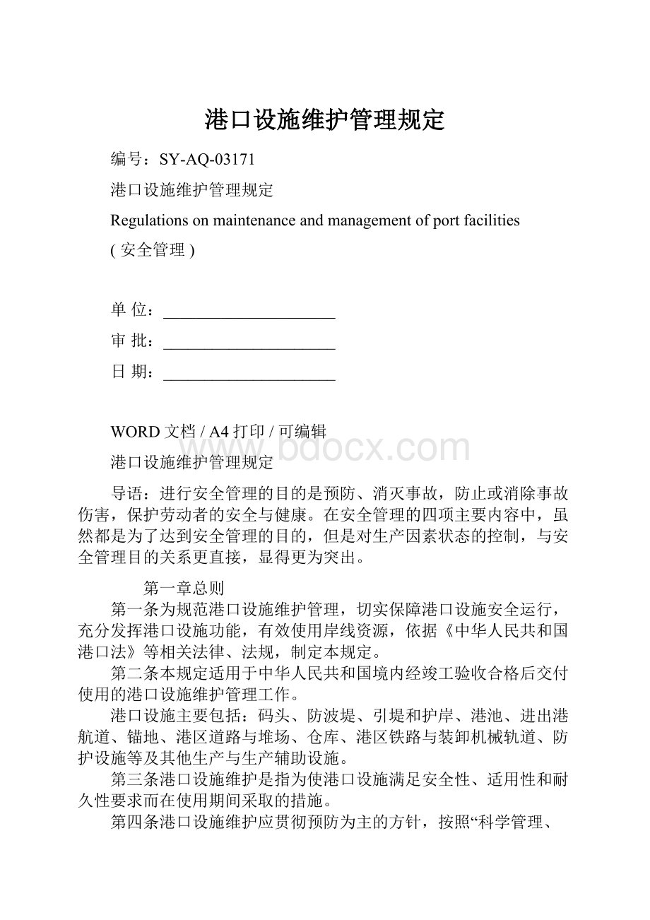 港口设施维护管理规定.docx_第1页